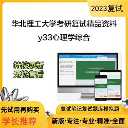 华北理工大学[017心理与精神卫生学院]y33心理学综合考研复试资料_考研网