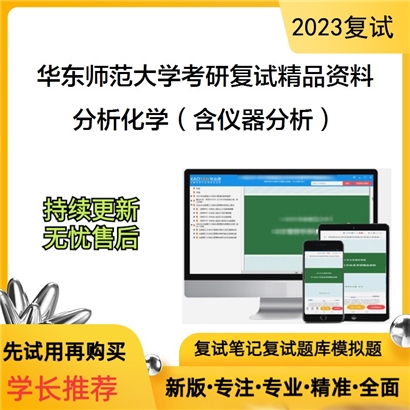 华东师范大学[全校各专业通用]分析化学（含仪器分析）考研复试资料_考研网