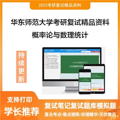 华东师范大学[全校各专业通用]概率论与数理统计考研复试资料_考研网