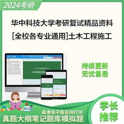 华中科技大学[全校各专业通用]土木工程施工考研复试资料_考研网