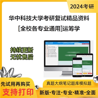 华中科技大学[全校各专业通用]运筹学考研复试资料_考研网