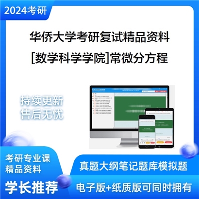 华侨大学[数学科学学院]常微分方程考研复试资料_考研网