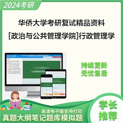 华侨大学[政治与公共管理学院]行政管理学考研复试资料_考研网