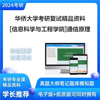 华侨大学[信息科学与工程学院]通信原理考研复试资料_考研网