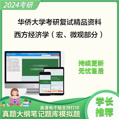 华侨大学[工商管理学院]西方经济学（宏、微观部分）考研复试资料_考研网