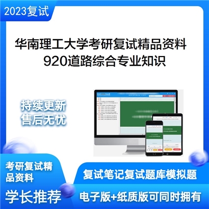 华南理工大学[土木与交通学院]920道路综合专业知识考研复试资料_考研网