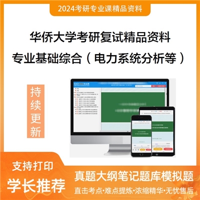 华侨大学[全校各专业通用]专业基础综合（电机学、电力系统分析）考研复试资料_考研网