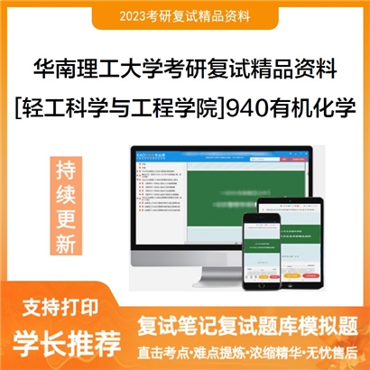 华南理工大学[轻工科学与工程学院]940有机化学考研复试资料_考研网