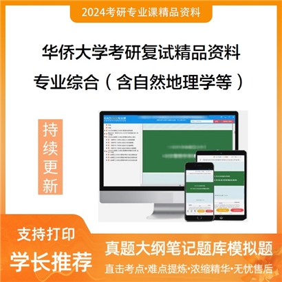 华侨大学[全校各专业通用]专业综合（含自然地理学、经济数学等）考研复试资料_考研网