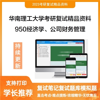 华南理工大学[工商管理学院]950经济学、公司财务管理之经济学原理考研复试资料_考研网