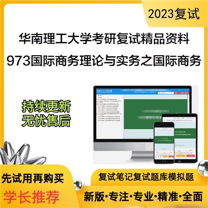 华南理工大学[经济与金融学院]973国际商务理论与实务之国际商务考研复试资料_考研网