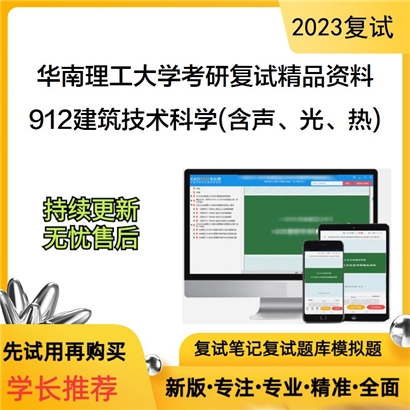 华南理工大学[建筑学院]912建筑技术科学(含声、光、热)之建筑物理考研复试资料_考研网