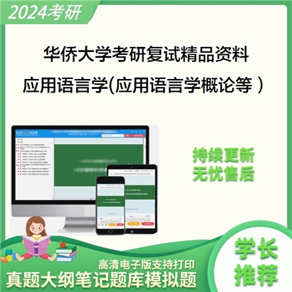 华侨大学[华文学院]应用语言学(应用语言学概论、二语习得）考研复试资料_考研网