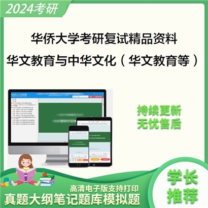 华侨大学[华文学院]华文教育与中华文化（华文教育、中国文学、中国文化）考研复试资料_考研网