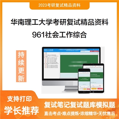 华南理工大学[社会工作研究中心]961社会工作综合考研复试资料_考研网