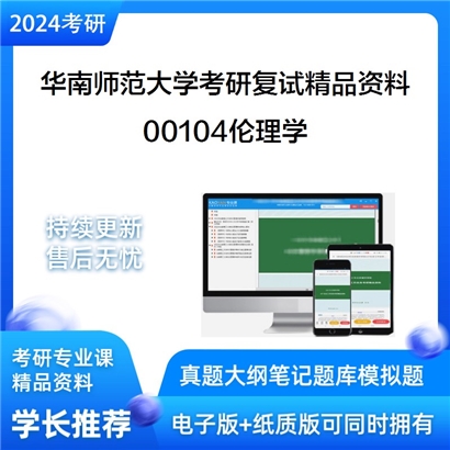 华南师范大学[哲学与社会发展学院]00104伦理学考研复试资料_考研网