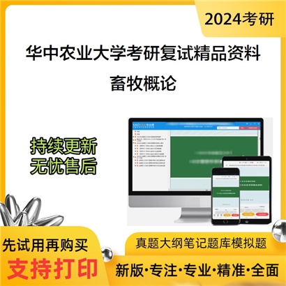 华中农业大学[302动物科学技术学院、动物医学院]畜牧概论考研复试资料_考研网