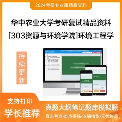 华中农业大学[303资源与环境学院]环境工程学考研复试资料_考研网