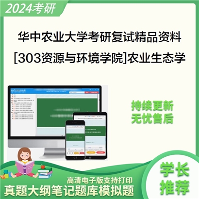 华中农业大学[303资源与环境学院]农业生态学考研复试资料_考研网