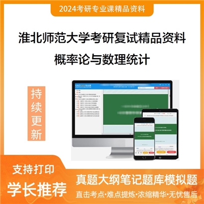 淮北师范大学[003数学科学学院]概率论与数理统计考研复试资料_考研网