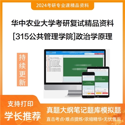 华中农业大学[315公共管理学院]政治学原理考研复试资料_考研网