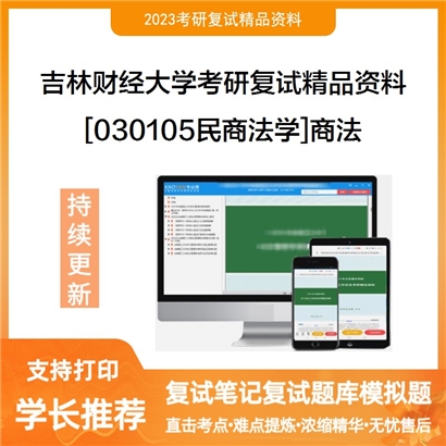 吉林财经大学[030105民商法学]商法考研复试资料_考研网