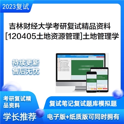 吉林财经大学[120405土地资源管理]土地管理学考研复试资料_考研网