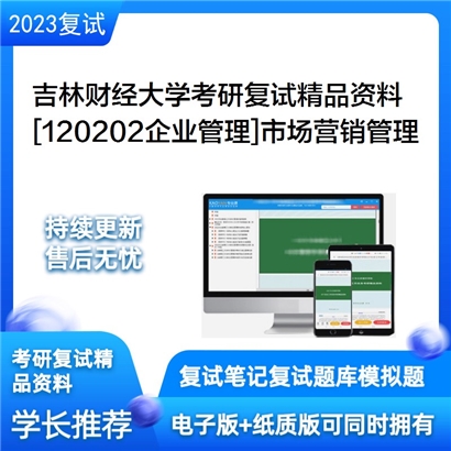 吉林财经大学[120202企业管理]市场营销管理考研复试资料_考研网