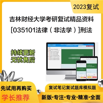 吉林财经大学[035101法律（非法学）]刑法考研复试资料_考研网