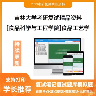 吉林大学[食品科学与工程学院]食品工艺学考研复试资料_考研网