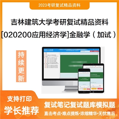 吉林建筑大学[020200应用经济学]金融学（加试）考研复试资料_考研网