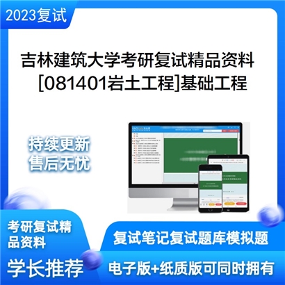 吉林建筑大学[081401岩土工程]基础工程考研复试资料_考研网