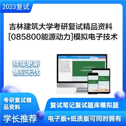 吉林建筑大学[085800能源动力]模拟电子技术考研复试资料_考研网