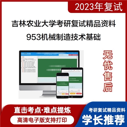 吉林农业大学[机械制造技术]953机械制造技术基础考研复试资料_考研网