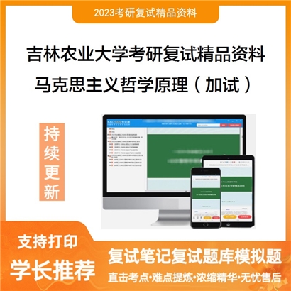 吉林农业大学马克思主义哲学原理（加试）考研复试资料_考研网