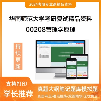 华南师范大学[政治与公共管理学院]00208管理学原理考研复试资料_考研网