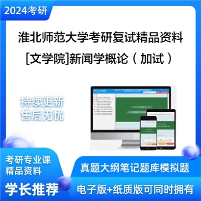 淮北师范大学[文学院]新闻学概论（加试）考研复试资料_考研网