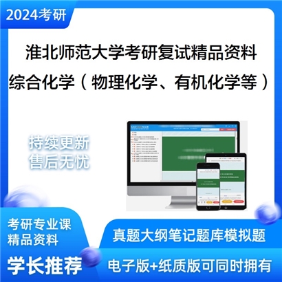 淮北师范大学[化学与材料科学学院]综合化学考研复试资料_考研网