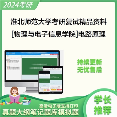 淮北师范大学[物理与电子信息学院]电路原理考研复试资料_考研网