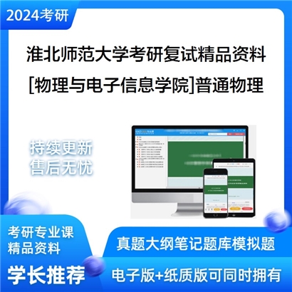 淮北师范大学[物理与电子信息学院]普通物理考研复试资料_考研网