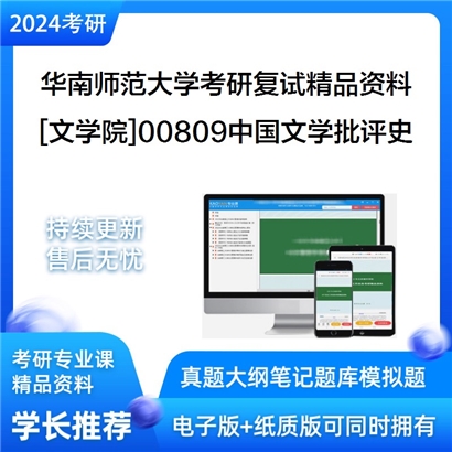 华南师范大学[文学院]00809中国文学批评史考研复试资料_考研网