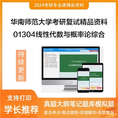 华南师范大学[数学科学学院]01304线性代数与概率论综合考研复试资料_考研网