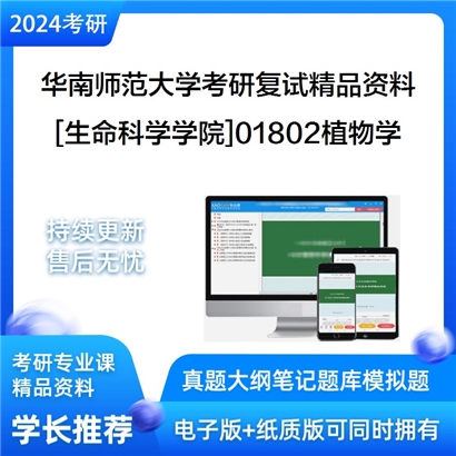 华南师范大学[生命科学学院]01802植物学考研复试资料_考研网