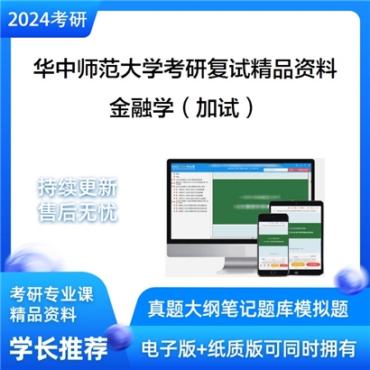 华中师范大学[020200应用经济学]金融学（加试）考研复试资料_考研网