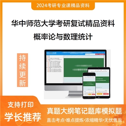 华中师范大学[020200应用经济学]概率论与数理统计考研复试资料_考研网