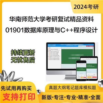 华南师范大学[计算机系学院]01901数据库原理与C++程序设计考研复试资料_考研网