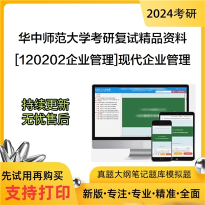 华中师范大学[120202企业管理]现代企业管理考研复试资料_考研网