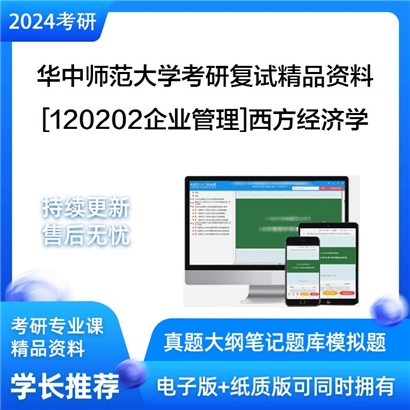 华中师范大学[120202企业管理]西方经济学考研复试资料_考研网