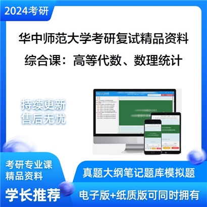 华中师范大学[071400统计学]综合课：高等代数、数理统计考研复试资料_考研网