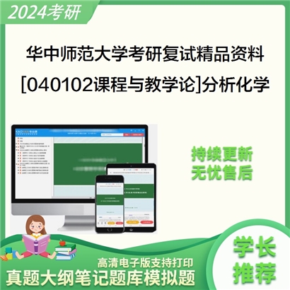 华中师范大学[040102课程与教学论]分析化学考研复试资料_考研网